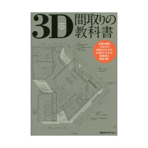 3D間取りの教科書　建築家住宅の会/編｜dorama