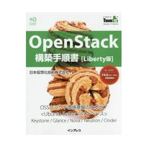 新品本/OpenStack構築手順書〈Liberty版〉 日本仮想化技術株式会社/著 プログラミング一般