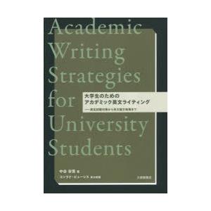 新品本 大学生のためのアカデミック英文ライティング 検定試験対策から英文論文執筆まで 中谷安男 著 コンラド ビューシス 英文校閲 N 本とゲームのドラマyahoo 店 通販 Yahoo ショッピング