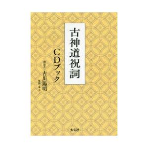 古神道祝詞CDブック　古川陽明/著｜dorama