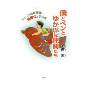 僕とベンとゆかいな仲間たち　アマゾン森林破壊と温暖化を学ぶ旅　未来恵/著｜dorama