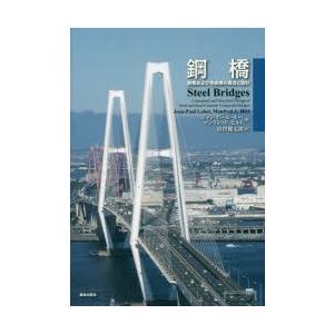新品本/鋼橋 鋼橋および合成橋の概念と設計 ジャン‐ポール・ルベ/著 