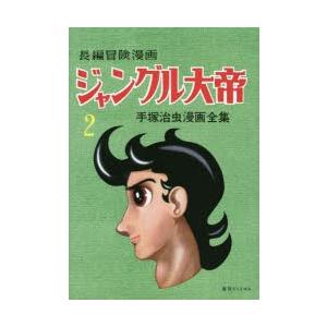 新品本 ジャングル大帝 長編冒険漫画 2 復刻版 1958 59 手塚治虫 著 Www Legheleggere Com