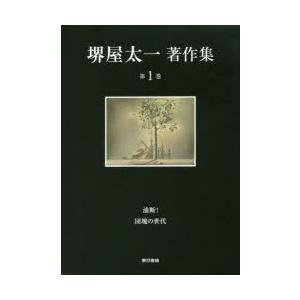 新品本 堺屋太一著作集 第1巻 油断 団塊の世代 堺屋太一 著 N 本とゲームのドラマyahoo 店 通販 Yahoo ショッピング