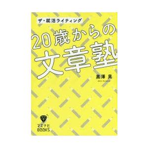 20歳からの文章塾　ザ・就活ライティング　黒澤晃/著｜dorama