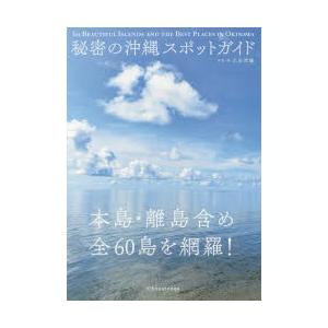 秘密の沖縄スポットガイド　本島・離島含め全60島を網羅!　北島清隆/写真・著｜dorama