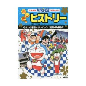 ドラえもんふしぎのヒストリー　2　2つの東京オリンピック　昭和・平成時代　藤子・F・不二雄/キャラクター原作　ひじおか誠/まんが｜dorama