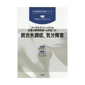 統合失調症，気分障害　原田誠一/編集主幹　高木俊介/担当編集　神山昭男/担当編集