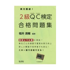 実力養成!2級QC検定合格問題集　品質管理検定問題集　福井清輔/編著｜dorama