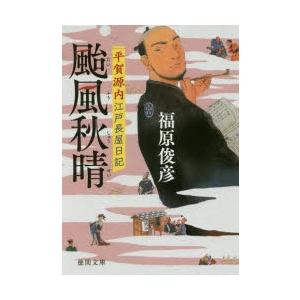 颱風秋晴 平賀源内江戸長屋日記 福原俊彦 著 N 本とゲームのドラマyahoo 店 通販 Yahoo ショッピング