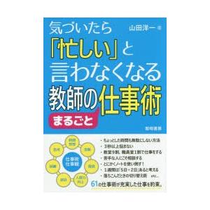 気づいたら 忙しい と言わなくなる教師のまるごと仕事術 山田洋一 著 N 本とゲームのドラマyahoo 店 通販 Yahoo ショッピング