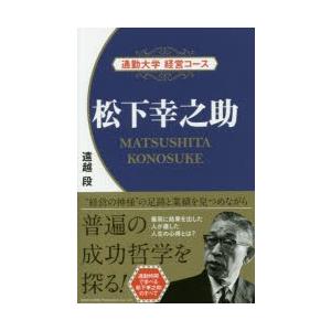 新品本 松下幸之助 遠越段 著 N 本とゲームのドラマyahoo 店 通販 Yahoo ショッピング