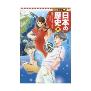 日本の歴史　20　激動する世界と日本　平成時代｜dorama