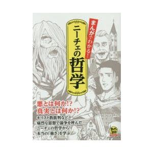 新品本 まんがでわかる ニーチェの哲学 悪とは何か 真実とは何か フリードリヒ ニーチェ 原作 バラエティ アートワークス 企画 漫画 N 本とゲームのドラマyahoo 店 通販 Yahoo ショッピング