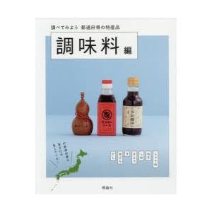 調べてみよう都道府県の特産品　調味料編　都道府県の特産品編集室/〔著〕｜dorama