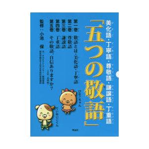 ホットセール激安 五つの敬語 美化語 丁寧語 尊敬語 謙譲語 丁重語 5巻セット 小池保 監修 上質 Www Theargeo Org