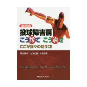 投球障害肩こう診てこう治せ　ここが我々の切り口!　筒井廣明/著　山口光國/著　牛島和彦/著