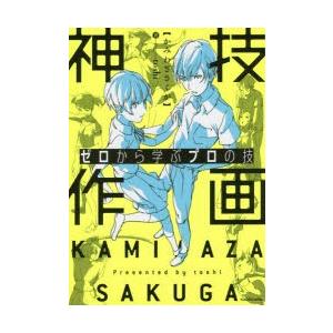 神技作画 ゼロから学ぶプロの技 Toshi 著 N 本とゲームのドラマyahoo 店 通販 Yahoo ショッピング