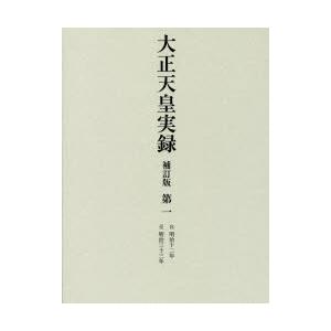 大正天皇実録　第1　自明治十二年至明治三十三年　宮内省図書寮/編修