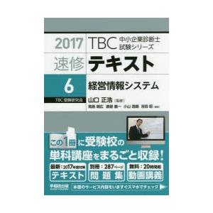 大好き ビジネス資格試験 お届け日指定 ラッピング対応 受付不可 新品本 速修テキスト 17 6 経営情報システム 山口正浩 監修 Www Threeriversofs Com