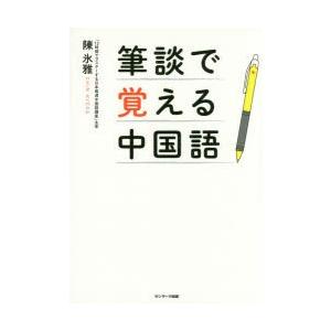 筆談で覚える中国語　陳氷雅/著｜dorama