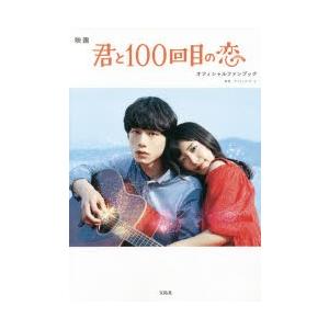 映画君と100回目の恋オフィシャルファンブック　アスミック・エース/監修｜dorama