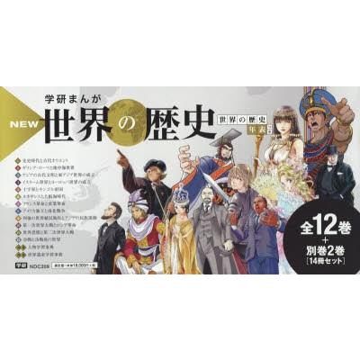 学研まんが NEW世界の歴史 全14巻 | 別巻2冊付セット 学習まんが 近藤 