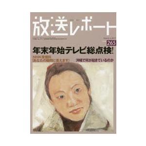 放送レポート　Number265(2017−3)　年末年始テレビ総点検!NHK受信料「あなたの疑問に答えます」　メディア総合研究所/編集｜dorama