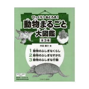 最安値挑戦 びっくり おどろき 動物まるごと大図鑑 3巻セット 中田兼介 著 超特価激安 Atempletonphoto Com
