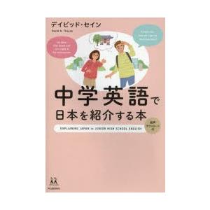 中学英語で日本を紹介する本　デイビッド・セイン/著｜dorama