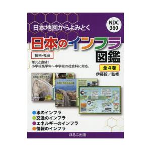 日本地図からよみとく日本のインフラ図鑑　4巻セット　伊藤毅/監修