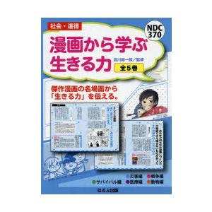 漫画から学ぶ生きる力　5巻セット　宮川総一郎/監修