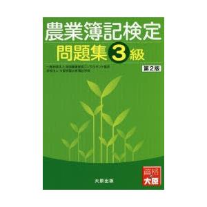 農業簿記検定問題集3級　全国農業経営コンサルタント協会/著　大原学園大原簿記学校/著｜dorama