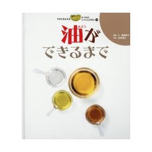 すがたをかえるたべものしゃしんえほん　14　油ができるまで　宮崎祥子/構成・文　白松清之/写真｜dorama