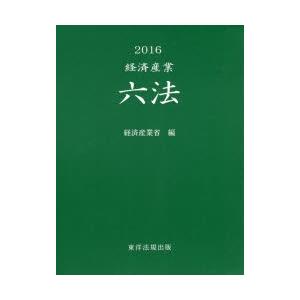 経済産業六法　2016　経済産業省/編
