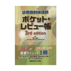 診療放射線技師ポケット・レビュー帳　福士政広/編集｜dorama