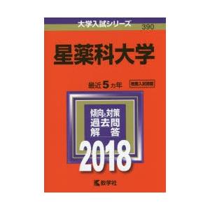 新品本 星薬科大学 18年版 Prettyfunnyballoons Com