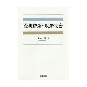 企業統治と取締役会　森本滋/著