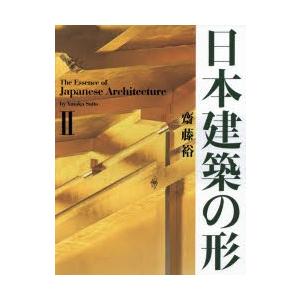 日本建築の形 2 齋藤裕/著・写真 日本建築の形Ⅱ｜著者・