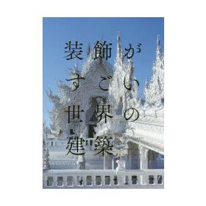 装飾がすごい世界の建築　パイインターナショナル/編著｜dorama