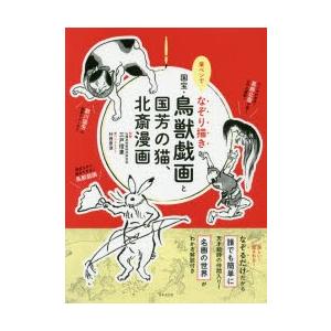 筆ペンでなぞり描き国宝 鳥獣戯画と国芳の猫 北斎漫画 三戸信惠 監修 村西恵津 筆ペンイラスト N 本とゲームのドラマyahoo 店 通販 Yahoo ショッピング
