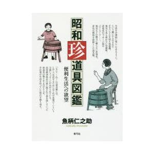 昭和珍道具図鑑　便利生活への欲望　魚柄仁之助/著｜dorama