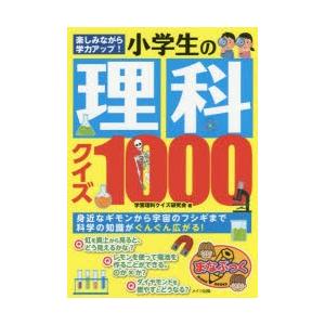 楽しみながら学力アップ 小学生の理科クイズ1000 学習理科クイズ研究会 著 N 本とゲームのドラマyahoo 店 通販 Yahoo ショッピング