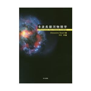 多波長銀河物理学　Alessandro　Boselli/著　竹内努/訳