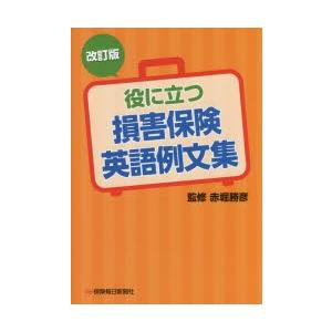 役に立つ損害保険英語例文集　赤堀勝彦/監修｜dorama