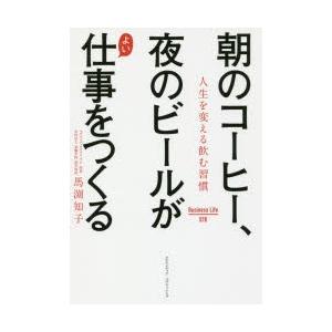 朝のコーヒー、夜のビールがよい仕事をつくる　人生を変える飲む習慣　馬渕知子/〔著〕｜dorama