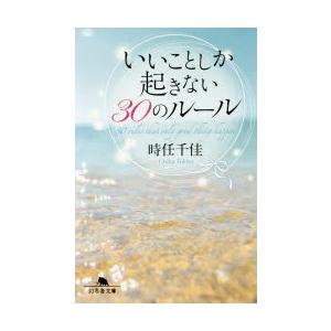 新品本 いいことしか起きない30のルール 時任千佳 著 N 本とゲームのドラマyahoo 店 通販 Yahoo ショッピング