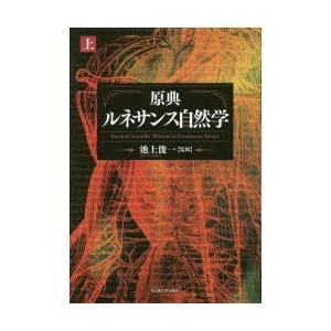 原典文芸復興気取らない学 上 池上俊一/締めくくる 本、雑誌、コミック-哲学、思想その他