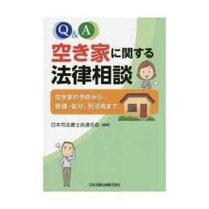 Q＆A空き家に関する法律相談　空き家の予防から、管理・処分、利活用まで　日本司法書士会連合会/編著｜dorama