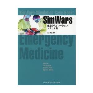SimWars 救急コンピューターシミュレーション台本集 リサ ヤコブソン/編 奥田康晴/編 スティーブン A．ゴドウィン/編 児玉貴光/監訳 救急、救命医学-臨床医学